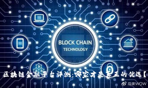 区块链金融平台评测：哪家才是真正的优选？