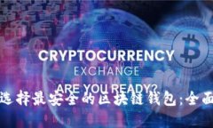 如何选择最安全的区块链