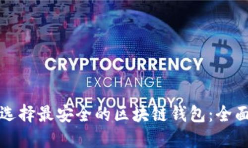 如何选择最安全的区块链钱包：全面指南