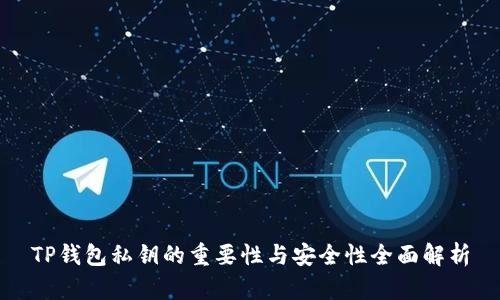 TP钱包私钥的重要性与安全性全面解析