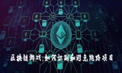 区块链游戏：如何识别和