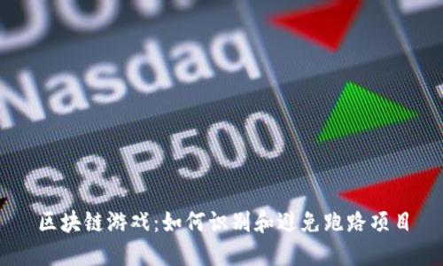 区块链游戏：如何识别和避免跑路项目