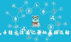 TP钱包币转出没有记录的原