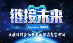 区块链对金融行业的潜在