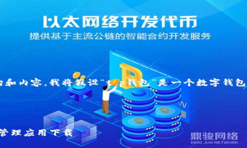 为了给您提供一个完整的结构和内容，我将假设“t p钱包”是一个数字钱包应用。这是一个和内容的示例。

### 和关键词


TP钱包：安全便捷的数字货币管理应用下载