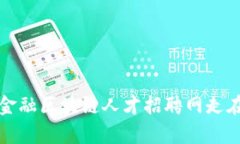 如何利用金融区块链人才