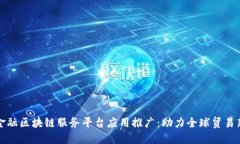 跨境金融区块链服务平台