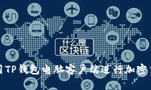如何使用TP钱包电脑客户端进行加密货币管理