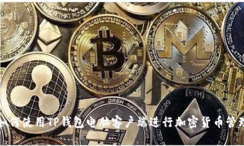 如何使用TP钱包电脑客户端进行加密货币管理