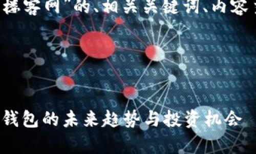 以下是关于“T P钱包楼客网”的、相关关键词、内容主体大纲及相应问题。

### 


T P钱包楼客网：智能钱包的未来趋势与投资机会