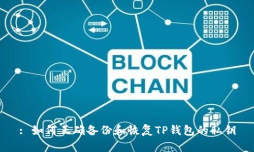 : 如何正确备份和恢复TP钱包的私钥
