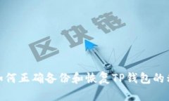 : 如何正确备份和恢复TP钱