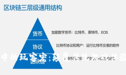区块链游戏中的玩客宠：颠覆传统游戏体验的全新物业