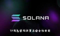 TP钱包密码设置与安全性分