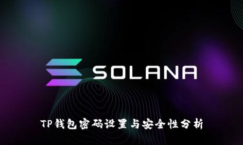 TP钱包密码设置与安全性分析