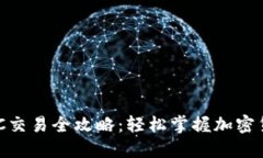 TP钱包MATIC交易全攻略：轻