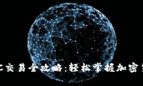 TP钱包MATIC交易全攻略：轻松掌握加密货币交易技巧