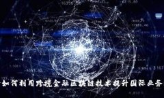银行如何利用跨境金融区