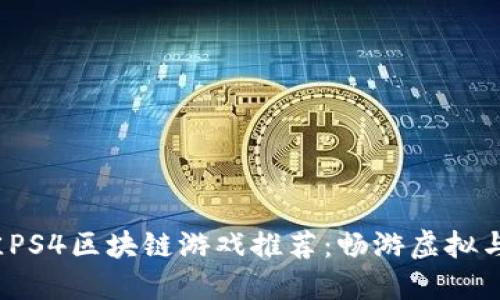 2023年最佳PS4区块链游戏推荐：畅游虚拟与现实的边界