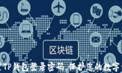 如何设置TP钱包登录密码，