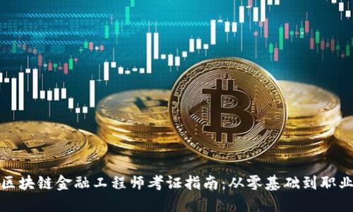 湖南区块链金融工程师考证指南：从零基础到职业发展