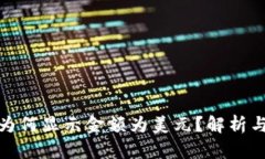 : TP钱包为何显示金额为美
