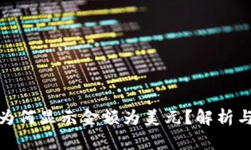 : TP钱包为何显示金额为美元？解析与解决方案