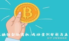 探索区块链金融商机：成