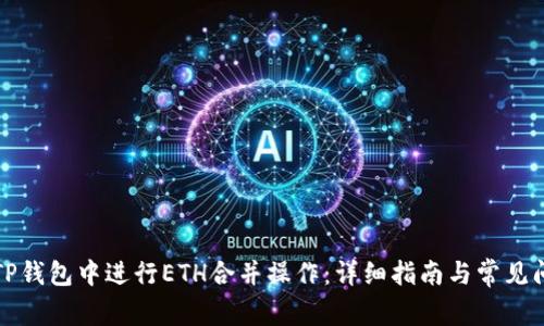 如何在TP钱包中进行ETH合并操作：详细指南与常见问题解答