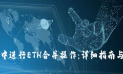 如何在TP钱包中进行ETH合并
