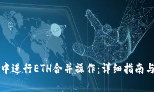 如何在TP钱包中进行ETH合并操作：详细指南与常见问题解答