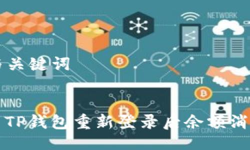 ### 与关键词


如何解决TP钱包重新登录后余额消失的问题