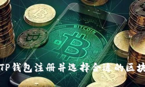 如何在TP钱包注册并选择合适的区块链网络