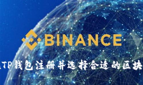 如何在TP钱包注册并选择合适的区块链网络