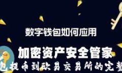 TP钱包提币到欧易交易所的
