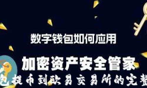 
TP钱包提币到欧易交易所的完整指南
