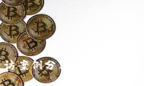 区块链金融专访案例分享：洞悉未来金融的变革之路