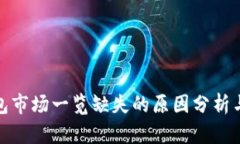 tP钱包市场一览缺失的原因