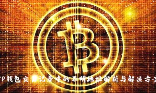 TP钱包交易记录中的不明地址解析与解决方案