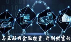 区块链与互联网金融投资