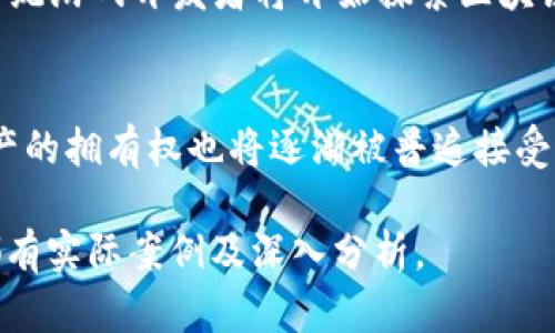 jiaoti区块链游戏现状分析：2023年的发展趋势与未来展望/jiaoti

区块链游戏, NFT游戏, 去中心化游戏, 游戏经济/guanjianci

## 内容主体大纲

1. **区块链游戏的基础概念**
   - 区块链及其应用
   - 区块链游戏的定义与特点

2. **区块链游戏的发展历程**
   - 初期阶段
   - 重大里程碑事件

3. **当前区块链游戏市场现状**
   - 市场规模与用户增长
   - 主流区块链游戏案例分析

4. **区块链游戏的技术架构**
   - 区块链技术的核心组件
   - 智能合约在区块链游戏中的应用

5. **区块链游戏的经济模型**
   - 游戏内经济与虚拟资产
   - 代币经济与收益模式

6. **未来区块链游戏的发展趋势**
   - 技术进步的推动
   - 用户需求的演变

7. **区块链游戏面临的挑战与机遇**
   - 法规与合规问题
   - 用户体验与技术瓶颈

8. **总结与展望**
   - 对区块链游戏未来的看法
   - 结论

### 1. 区块链游戏的基础概念

区块链及其应用
区块链是一种去中心化的数字账本技术，最初因比特币而广为人知。其核心理念在于通过加密算法和共识机制，实现数据的安全、透明和不可篡改。近年来，区块链技术已广泛应用于金融、物流、医疗等多个领域。

区块链游戏的定义与特点
区块链游戏是指使用区块链技术和数字资产的一类新型游戏，通常包括虚拟财产（如道具、角色等）在内的所有游戏资产都是以去中心化的方式进行管理和存储的。这使得玩家可以完全拥有其在游戏中的数字资产，并且能够进行自由交易。

### 2. 区块链游戏的发展历程

初期阶段
区块链游戏的早期发展主要集中在只有少量用户和开发者的封闭环境内。随着以太坊的出现，智能合约的功能被引入，加速了区块链游戏的诞生。在这一阶段，像《CryptoKitties》这样基础的NFT游戏开始吸引眼球。

重大里程碑事件
2017年，《CryptoKitties》引发了一波NFT热潮，标志着区块链游戏的商业潜力被广泛认可。此后，许多新游戏逐渐问世，如《Axie Infinity》和《Decentraland》等，形成了一个初步的市场生态。

### 3. 当前区块链游戏市场现状

市场规模与用户增长
截至2023年，区块链游戏市场已经突破数十亿美元的规模。根据市场调查，玩家人数经历了显著增长，特别是在东南亚和拉丁美洲等地区，许多玩家通过参与区块链游戏获得收益。

主流区块链游戏案例分析
以《Axie Infinity》为例，该游戏利用“玩赚”（Play-to-Earn）模式，激励玩家通过完成任务和对战赢取代币。此外，《The Sandbox》和《Gods Unchained》等游戏也各自在其市场中占有了一席之地。

### 4. 区块链游戏的技术架构

区块链技术的核心组件
区块链游戏的技术架构通常包含共识机制、节点网络、智能合约等。以太坊和Polygon等平台因其高效的功能支撑了大多数区块链游戏的运行。

智能合约在区块链游戏中的应用
智能合约负责游戏内资产的管理和交易，并确保其安全性和透明度。通过智能合约，玩家可以方便地实现买卖交易，这为游戏经济带来了真实的货币化机会。

### 5. 区块链游戏的经济模型

游戏内经济与虚拟资产
区块链游戏的内经济体系通常围绕数字资产（如NFT）构建，这些资产在游戏内外均可交易。玩家能通过购买、出售和交易这些资产来获取收益。

代币经济与收益模式
绝大多数区块链游戏都有自己的代币，玩家可以通过游戏内活动获得这些代币并用于交易，例如用于购买游戏道具、提升角色能力等。这种收益模式被称为“玩赚”模式，极大提升了用户的粘性与参与度。

### 6. 未来区块链游戏的发展趋势

技术进步的推动
随着区块链技术的不断发展，游戏开发者将能够打造出更复杂、更具吸引力的游戏环境。技术的进步将降低开发成本、提高交易速度，为玩家提供更好的体验。

用户需求的演变
用户对区块链游戏的需求不断提高，他们不仅希望拥有游戏内资产的所有权，更希望获得更好的游戏体验和社交互动。因此，未来的区块链游戏需要更加注重用户体验和社区互动。

### 7. 区块链游戏面临的挑战与机遇

法规与合规问题
区块链游戏所涉及的虚拟资产和代币经济在各国的法律适用上存在不确定性，这对游戏开发者和玩家均带来一定风险。如何合法合规地发展区块链游戏，成为亟待解决的问题。

用户体验与技术瓶颈
尽管区块链技术引领了游戏的创新，但用户体验仍是区块链游戏面临的重大挑战。慢速的交易确认、复杂的钱包管理等问题使得普通用户难以接受。此外，要实现更广泛的应用，技术上的瓶颈需要逐步突破。

### 8. 总结与展望

对区块链游戏未来的看法
随着技术的进步与用户需求的变化，区块链游戏的发展前景将愈加可观。未来，区块链游戏可能不仅限于娱乐，可能融入更多职业和社交因素，形成一个新的经济生态圈。

结论
区块链游戏正处于快速发展阶段，但同时也面临众多挑战。市场参与者需认清趋势与机遇，相信在不久的将来，区块链游戏将成为一个充满活力的产业。

## 相关问题

1. **区块链游戏如何调整以适应不同市场与用户需求？**
2. **如何看待NFT在区块链游戏中的未来发展？**
3. **区块链游戏能否与传统游戏市场形成竞争？**
4. **区块链游戏的用户粘性如何增强？**
5. **区块链游戏如何应对法律合规方面的挑战？**
6. **未来区块链游戏的技术路线将如何发展？**
7. **区块链游戏对整个游戏行业的影响会如何演变？**

## 问题详细介绍

### 1. 区块链游戏如何调整以适应不同市场与用户需求？

市场分化与需求多样性
各地区的文化和经济背景不同，导致用户的需求也有所差异。区块链游戏开发者需要根据不同市场进行定制，以满足特定用户群体的需求。
例如，东南亚市场更倾向于“赚取”型的游戏，即玩家希望通过游戏获得实际收益；而在欧美市场，用户可能更关注游戏的画质与玩法体验。

调整策略
为了适应不同市场，开发者可以考虑推出不同版本的游戏。在机制上调整如游戏内经济、代币获得方式，以及用户体验等，都是必要的。通过社区反馈，快速迭代更新游戏，使其更符合用户期望。

### 2. 如何看待NFT在区块链游戏中的未来发展？

NFT的定义与市场需求
NFT（非同质化代币）由于其独特性和不可替代性，使其在区块链游戏中成为重要的资产形式。玩家可以真正拥有其购买的道具或角色，将其视为真实的投资。

未来前景分析
NFT在游戏中的应用前景光明。例如，用户可以将NFT资产在不同游戏间进行转移，或通过交易市场出售给其他用户。这也将推动跨链游戏的形成，但同时也需要平台开发者提供更便利的接口和支持。

### 3. 区块链游戏能否与传统游戏市场形成竞争？

市场对比分析
区块链游戏和传统游戏在运作机制、盈利方式及用户体验上有显著差异。区块链游戏通过去中心化和资产所有权吸引用户，而传统游戏则依赖于高质量的内容和沉浸式体验。

竞争关系探讨
两者之间的竞争并非绝对，可能在未来形成一种互补关系。随着技术发展，区块链游戏可以弥补传统游戏无法为玩家提供的资产Ownership，而传统游戏可以借鉴区块链的创新理念，提升用户互动性。

### 4. 区块链游戏的用户粘性如何增强？

增强用户粘性的策略
区块链游戏的用户粘性很多时候取决于特定的游戏内容和经济模型。可以通过设立奖励机制和游戏内活动，提升玩家的参与感和归属感。

社区建设的重要性
建立活跃且积极的社区，对于留住用户至关重要。通过社交工具、论坛和线下活动来促进玩家间的互动，也是增强用户粘性的重要手段。

### 5. 区块链游戏如何应对法律合规方面的挑战？

法律合规问题分析
随着各国对于区块链和虚拟货币的监管越来越严格，区块链游戏面临着法律合规的重大挑战。开发者需特别关注即将出台的法律政策，确保游戏结构能符合当地法规。

应对措施
在设计游戏时，需要确保所有经济行为符合金融监管相关规定。与法律合规专家进行深入合作，制定合适的运营策略和合规指导方针，确保游戏能够健康发展。

### 6. 未来区块链游戏的技术路线将如何发展？

技术前沿趋势
区块链游戏的未来发展趋势包括更高效的区块链技术、跨链技术的应用，以及去中心化的虚拟游戏世界。随着技术的不断成熟，玩家体验的也将成为重中之重。

潜在技术创新
例如，Layer 2 层解决方案和分布式存储技术将降低交易成本和提高游戏的流畅性，这对于区块链游戏的长远发展至关重要。

### 7. 区块链游戏对整个游戏行业的影响会如何演变？

行业影响评估
区块链游戏通过其独特的资产交易机制和去中心化的特性，将可能引领游戏行业的变革。越来越多的传统游戏开发者将开始探索区块链技术，希望通过这种方式提高游戏收入和市场竞争力。

未来影响的可能性
未来，通过区块链游戏的建设，整个游戏行业可能会向着更加开放及透明的方向发展，用户对游戏内资产的拥有权也将逐渐被普遍接受，潜在的还有全新的游戏经济模式的出现。

以上内容围绕“区块链游戏目前怎么样了”这一主题进行了详细阐述，内容逻辑清晰，并且在每个部分都有实际案例及深入分析。