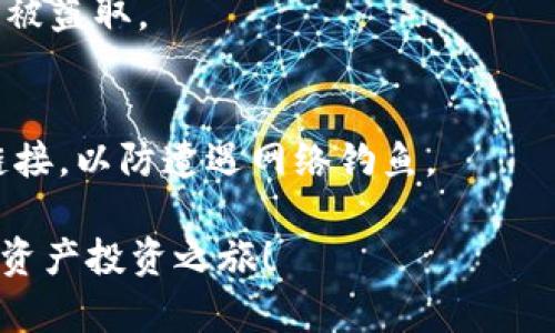 biao ti如何在TP钱包中首次购买数字货币/biao ti
TP钱包, 购买数字货币, 数字资产, 钱包使用/guanjianci

## 内容主体大纲

### 1. 引言
- 介绍TP钱包以及其功能
- 阐明购买数字货币的重要性

### 2. TP钱包的基本知识
- 什么是TP钱包？
- TP钱包的主要功能和特点
- 使用TP钱包的优势

### 3. 创建TP钱包账户
- 如何下载和安装TP钱包
- 创建新账户的步骤
- 备份和安全保护措施

### 4. 购买数字货币的准备
- 选择购买的数字货币（如比特币、以太坊等）
- 准备支付工具（银行卡、信用卡等）
- 了解市场行情和交易所

### 5. 在TP钱包中购买数字货币的步骤
- 进入TP钱包的购买页面
- 选择要购买的数字货币
- 输入购买金额和支付方式
- 确认交易并完成购买

### 6. 购买后的管理
- 如何查看和管理购买的数字货币
- 转账和提现的操作
- 注意事项和常见问题解答

### 7. 结论
- 总结TP钱包购买数字货币的优势
- 鼓励用户安全交易，保持警惕

### 相关问题
1. TP钱包安全吗？
2. TP钱包支持哪些数字货币？
3. TP钱包如何备份和恢复？
4. 如果购买失败，怎么办？
5. 如何在TP钱包中将数字货币转账给别人？
6. TP钱包的交易费用是多少？
7. 如何提高TP钱包的安全性？

---

## 详细内容

### 1. 引言

在现代金融体系中，数字货币已经逐渐成为一种新兴的资产类别。TP钱包，作为一款热门的数字钱包应用，旨在为用户提供便捷且安全的数字资产管理服务。本文将为大家详细介绍如何在TP钱包中首次购买数字货币，助您顺利开启数字资产投资之旅。

### 2. TP钱包的基本知识

什么是TP钱包？
TP钱包是一款功能强大的数字货币钱包，支持多种主流数字货币的存储和交易。用户可以通过TP钱包进行数字资产的管理、兑换及交易，非常适合数字货币投资者使用。

TP钱包的主要功能和特点
TP钱包除了支持多种货币外，还具备安全性高、操作简便、用户界面友好等特点。用户可以轻松创建账户、进行数字货币的购买与管理，同时支持快速转账和交易记录查询。

使用TP钱包的优势
使用TP钱包的优势在于它提供了一个安全、可靠、便捷的平台，让用户可以随时随地管理自己的数字资产。如果您计划进行数字货币投资，TP钱包无疑是一个理想的选择。

### 3. 创建TP钱包账户

如何下载和安装TP钱包
要开始使用TP钱包，首先需要在手机应用商城（如App Store或Google Play Store）下载并安装TP钱包应用。安装完成后，点击图标启动应用。

创建新账户的步骤
启动应用后，您将看到“创建新账户”的选项。点击后系统会提示您设置强密码并查看隐私政策。在完成这些步骤后，您将获得一个钱包地址，这是您接收数字货币的唯一标识。

备份和安全保护措施
为了确保您的数字资产安全，务必牢记您设置的密码，并使用TP钱包提供的备份功能。系统将为您生成一个助记词，请将其安全保管，避免丢失。

### 4. 购买数字货币的准备

选择购买的数字货币（如比特币、以太坊等）
在购买数字货币之前，建议您对市场上流通的不同货币进行研究。目前，市场上最受欢迎的数字货币包括比特币、以太坊等。了解这些货币的特点和市场动态，有助于您做出明智的投资决策。

准备支付工具（银行卡、信用卡等）
在TP钱包中购买数字货币时，您需要提供支付工具，如银行卡或信用卡。确保您添加的支付方式能支持数字货币交易，并保持账户余额充足。

了解市场行情和交易所
在决定购买之前，建议您通过相关平台查看数字货币的行情，了解价格波动和市场趋势。这将有助于您选择合适的购买时机，提高投资效益。

### 5. 在TP钱包中购买数字货币的步骤

进入TP钱包的购买页面
在TP钱包主界面，找到“购买”或“交易”选项，点击进入购买页面。在此页面上，您将看到可以购买的数字货币列表。

选择要购买的数字货币
根据您的投资意向，选择您希望购买的数字货币。在此步骤中，您还可查看该数字货币的当前价格及交易量。

输入购买金额和支付方式
在选择完数字货币后，输入您希望购买的金额。随后选择合适的支付方式（如银行卡或信用卡）。请确认所有信息准确无误。

确认交易并完成购买
确认交易后，系统将会显示交易的详细信息，包括费用、预计到账时间等。检查无误后，点击“确认”完成交易。您将在TP钱包中看到购买的数字货币到账。

### 6. 购买后的管理

如何查看和管理购买的数字货币
购买完成后，您可以在TP钱包的“资产”或“账户”页面查看到已购买的数字货币。在这里，您可以查看当前余额、交易记录等信息。

转账和提现的操作
如果您想将数字货币转账给他人，点击“转账”选项，输入收款人地址和转账金额，确认后即可完成转账。如果您计划将数字货币提现为法币，需要在钱包中找到相关的提现选项，按照提示操作即可。

注意事项和常见问题解答
在使用TP钱包过程中，可能会遇到一些常见问题，比如交易失败、无法到账等。建议您查看TP钱包的官方网站或用户社区，获取解决方案。

### 7. 结论

总结TP钱包购买数字货币的优势
通过TP钱包购买数字货币，是一种便捷、安全的投资方式。用户可以轻松管理自己的数字资产，享受快速交易的乐趣。

鼓励用户安全交易，保持警惕
在投资数字货币时，务必保持警惕，切勿盲目跟风。了解市场、加强账户保护，并审慎做出投资决策，才能在数字货币投资中获得成功。

---

## 相关问题解答

### 1. TP钱包安全吗？

安全性分析
TP钱包采用多种安全技术保障用户资产安全，例如冷钱包存储、双重验证等措施。用户在使用过程中的每一笔交易均需经过严格验证，极大降低了黑客攻击和盗窃的风险。

用户安全注意事项
尽管TP钱包提供了高水平的安全保护，但用户仍需自觉提高安全意识。例如，应定期更换密码、备份助记词，并避免在公共网络下进行敏感操作。

### 2. TP钱包支持哪些数字货币？

主流数字货币支持情况
TP钱包目前支持多种主流数字货币，包括比特币（BTC）、以太坊（ETH）、莱特币（LTC）等。用户可以根据自身需求选择不同的货币进行投资和交易。

未来支持计划
TP钱包团队表示，将持续关注市场需求，不断更新和拓展支持的数字货币种类，确保用户能够顺利使用最新的数字资产。

### 3. TP钱包如何备份和恢复？

备份过程
在创建TP钱包账户时，系统会提供助记词，这是您备份账户的关键。确保将助记词保存在安全、私密的地方，一旦丢失，您将无法找回账户。

恢复过程
如果需要恢复账户，您可以在TP钱包登录界面选择“恢复账户”，输入助记词即可完成恢复过程。务必按照系统提示操作，以确保恢复成功。

### 4. 如果购买失败，怎么办？

常见的失败原因
购买数字货币时，可能出现交易失败的情况，常见原因包括余额不足、网络异常、支付渠道问题等。

如何解决问题
遇到购买失败时，建议先检查余额是否充足，如有问题请更换支付方式。若是网络或系统故障，可稍后再试。如长时间无法解决，可联系TP钱包客服寻求帮助。

### 5. 如何在TP钱包中将数字货币转账给别人？

转账准备
在进行转账操作之前，确保对方提供了正确的钱包地址。选择合适的数字货币进行转账时，要注意转账手续费及所需时间。

操作步骤
在TP钱包中找到“转账”选项，输入对方的钱包地址和转账金额。确认内容无误后，提交申请，等待系统处理即可。转账完成后，可以在交易记录中查看操作状态。

### 6. TP钱包的交易费用是多少？

费用结构
TP钱包的交易费用通常根据网络实时收费，具体费用会根据不同数字货币、交易金额及网络拥堵情况而有所不同。一般来说，用户在确认交易时会看到预计费用，请及时注意。

降低交易费用的小技巧
选择在网络较为空闲时进行交易可以降低手续费。此外，适当调整交易费用设置，选用合理的手续费以便实现更快的确认速度也是个不错的方法。

### 7. 如何提高TP钱包的安全性？

安全策略
要提高TP钱包的安全性，用户应采取多重验证步骤、定期更换密码、进行账户备份等措施，确保自身数字资产不被盗取。

警惕网络安全
建议用户在安全的网络环境中进行登录及交易，避免在公共Wi-Fi下进行敏感操作。同时，不要随意点击不明链接，以防遭遇网络钓鱼。

以上就是关于如何在TP钱包中首次购买数字货币的详细指南和相关问题的解答，希望能帮助您顺利开始数字资产投资之旅！