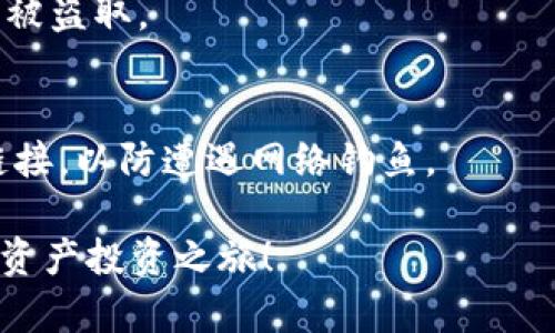 biao ti如何在TP钱包中首次购买数字货币/biao ti
TP钱包, 购买数字货币, 数字资产, 钱包使用/guanjianci

## 内容主体大纲

### 1. 引言
- 介绍TP钱包以及其功能
- 阐明购买数字货币的重要性

### 2. TP钱包的基本知识
- 什么是TP钱包？
- TP钱包的主要功能和特点
- 使用TP钱包的优势

### 3. 创建TP钱包账户
- 如何下载和安装TP钱包
- 创建新账户的步骤
- 备份和安全保护措施

### 4. 购买数字货币的准备
- 选择购买的数字货币（如比特币、以太坊等）
- 准备支付工具（银行卡、信用卡等）
- 了解市场行情和交易所

### 5. 在TP钱包中购买数字货币的步骤
- 进入TP钱包的购买页面
- 选择要购买的数字货币
- 输入购买金额和支付方式
- 确认交易并完成购买

### 6. 购买后的管理
- 如何查看和管理购买的数字货币
- 转账和提现的操作
- 注意事项和常见问题解答

### 7. 结论
- 总结TP钱包购买数字货币的优势
- 鼓励用户安全交易，保持警惕

### 相关问题
1. TP钱包安全吗？
2. TP钱包支持哪些数字货币？
3. TP钱包如何备份和恢复？
4. 如果购买失败，怎么办？
5. 如何在TP钱包中将数字货币转账给别人？
6. TP钱包的交易费用是多少？
7. 如何提高TP钱包的安全性？

---

## 详细内容

### 1. 引言

在现代金融体系中，数字货币已经逐渐成为一种新兴的资产类别。TP钱包，作为一款热门的数字钱包应用，旨在为用户提供便捷且安全的数字资产管理服务。本文将为大家详细介绍如何在TP钱包中首次购买数字货币，助您顺利开启数字资产投资之旅。

### 2. TP钱包的基本知识

什么是TP钱包？
TP钱包是一款功能强大的数字货币钱包，支持多种主流数字货币的存储和交易。用户可以通过TP钱包进行数字资产的管理、兑换及交易，非常适合数字货币投资者使用。

TP钱包的主要功能和特点
TP钱包除了支持多种货币外，还具备安全性高、操作简便、用户界面友好等特点。用户可以轻松创建账户、进行数字货币的购买与管理，同时支持快速转账和交易记录查询。

使用TP钱包的优势
使用TP钱包的优势在于它提供了一个安全、可靠、便捷的平台，让用户可以随时随地管理自己的数字资产。如果您计划进行数字货币投资，TP钱包无疑是一个理想的选择。

### 3. 创建TP钱包账户

如何下载和安装TP钱包
要开始使用TP钱包，首先需要在手机应用商城（如App Store或Google Play Store）下载并安装TP钱包应用。安装完成后，点击图标启动应用。

创建新账户的步骤
启动应用后，您将看到“创建新账户”的选项。点击后系统会提示您设置强密码并查看隐私政策。在完成这些步骤后，您将获得一个钱包地址，这是您接收数字货币的唯一标识。

备份和安全保护措施
为了确保您的数字资产安全，务必牢记您设置的密码，并使用TP钱包提供的备份功能。系统将为您生成一个助记词，请将其安全保管，避免丢失。

### 4. 购买数字货币的准备

选择购买的数字货币（如比特币、以太坊等）
在购买数字货币之前，建议您对市场上流通的不同货币进行研究。目前，市场上最受欢迎的数字货币包括比特币、以太坊等。了解这些货币的特点和市场动态，有助于您做出明智的投资决策。

准备支付工具（银行卡、信用卡等）
在TP钱包中购买数字货币时，您需要提供支付工具，如银行卡或信用卡。确保您添加的支付方式能支持数字货币交易，并保持账户余额充足。

了解市场行情和交易所
在决定购买之前，建议您通过相关平台查看数字货币的行情，了解价格波动和市场趋势。这将有助于您选择合适的购买时机，提高投资效益。

### 5. 在TP钱包中购买数字货币的步骤

进入TP钱包的购买页面
在TP钱包主界面，找到“购买”或“交易”选项，点击进入购买页面。在此页面上，您将看到可以购买的数字货币列表。

选择要购买的数字货币
根据您的投资意向，选择您希望购买的数字货币。在此步骤中，您还可查看该数字货币的当前价格及交易量。

输入购买金额和支付方式
在选择完数字货币后，输入您希望购买的金额。随后选择合适的支付方式（如银行卡或信用卡）。请确认所有信息准确无误。

确认交易并完成购买
确认交易后，系统将会显示交易的详细信息，包括费用、预计到账时间等。检查无误后，点击“确认”完成交易。您将在TP钱包中看到购买的数字货币到账。

### 6. 购买后的管理

如何查看和管理购买的数字货币
购买完成后，您可以在TP钱包的“资产”或“账户”页面查看到已购买的数字货币。在这里，您可以查看当前余额、交易记录等信息。

转账和提现的操作
如果您想将数字货币转账给他人，点击“转账”选项，输入收款人地址和转账金额，确认后即可完成转账。如果您计划将数字货币提现为法币，需要在钱包中找到相关的提现选项，按照提示操作即可。

注意事项和常见问题解答
在使用TP钱包过程中，可能会遇到一些常见问题，比如交易失败、无法到账等。建议您查看TP钱包的官方网站或用户社区，获取解决方案。

### 7. 结论

总结TP钱包购买数字货币的优势
通过TP钱包购买数字货币，是一种便捷、安全的投资方式。用户可以轻松管理自己的数字资产，享受快速交易的乐趣。

鼓励用户安全交易，保持警惕
在投资数字货币时，务必保持警惕，切勿盲目跟风。了解市场、加强账户保护，并审慎做出投资决策，才能在数字货币投资中获得成功。

---

## 相关问题解答

### 1. TP钱包安全吗？

安全性分析
TP钱包采用多种安全技术保障用户资产安全，例如冷钱包存储、双重验证等措施。用户在使用过程中的每一笔交易均需经过严格验证，极大降低了黑客攻击和盗窃的风险。

用户安全注意事项
尽管TP钱包提供了高水平的安全保护，但用户仍需自觉提高安全意识。例如，应定期更换密码、备份助记词，并避免在公共网络下进行敏感操作。

### 2. TP钱包支持哪些数字货币？

主流数字货币支持情况
TP钱包目前支持多种主流数字货币，包括比特币（BTC）、以太坊（ETH）、莱特币（LTC）等。用户可以根据自身需求选择不同的货币进行投资和交易。

未来支持计划
TP钱包团队表示，将持续关注市场需求，不断更新和拓展支持的数字货币种类，确保用户能够顺利使用最新的数字资产。

### 3. TP钱包如何备份和恢复？

备份过程
在创建TP钱包账户时，系统会提供助记词，这是您备份账户的关键。确保将助记词保存在安全、私密的地方，一旦丢失，您将无法找回账户。

恢复过程
如果需要恢复账户，您可以在TP钱包登录界面选择“恢复账户”，输入助记词即可完成恢复过程。务必按照系统提示操作，以确保恢复成功。

### 4. 如果购买失败，怎么办？

常见的失败原因
购买数字货币时，可能出现交易失败的情况，常见原因包括余额不足、网络异常、支付渠道问题等。

如何解决问题
遇到购买失败时，建议先检查余额是否充足，如有问题请更换支付方式。若是网络或系统故障，可稍后再试。如长时间无法解决，可联系TP钱包客服寻求帮助。

### 5. 如何在TP钱包中将数字货币转账给别人？

转账准备
在进行转账操作之前，确保对方提供了正确的钱包地址。选择合适的数字货币进行转账时，要注意转账手续费及所需时间。

操作步骤
在TP钱包中找到“转账”选项，输入对方的钱包地址和转账金额。确认内容无误后，提交申请，等待系统处理即可。转账完成后，可以在交易记录中查看操作状态。

### 6. TP钱包的交易费用是多少？

费用结构
TP钱包的交易费用通常根据网络实时收费，具体费用会根据不同数字货币、交易金额及网络拥堵情况而有所不同。一般来说，用户在确认交易时会看到预计费用，请及时注意。

降低交易费用的小技巧
选择在网络较为空闲时进行交易可以降低手续费。此外，适当调整交易费用设置，选用合理的手续费以便实现更快的确认速度也是个不错的方法。

### 7. 如何提高TP钱包的安全性？

安全策略
要提高TP钱包的安全性，用户应采取多重验证步骤、定期更换密码、进行账户备份等措施，确保自身数字资产不被盗取。

警惕网络安全
建议用户在安全的网络环境中进行登录及交易，避免在公共Wi-Fi下进行敏感操作。同时，不要随意点击不明链接，以防遭遇网络钓鱼。

以上就是关于如何在TP钱包中首次购买数字货币的详细指南和相关问题的解答，希望能帮助您顺利开始数字资产投资之旅！