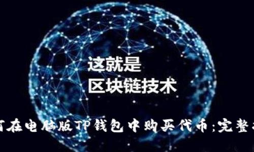 如何在电脑版TP钱包中购买代币：完整指南