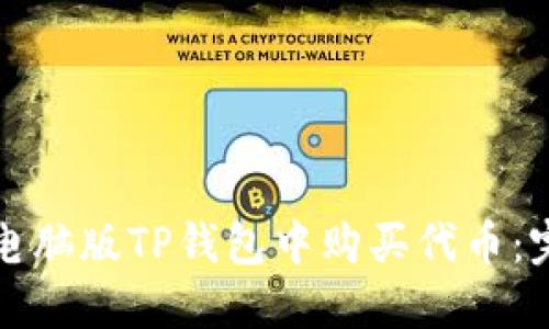 如何在电脑版TP钱包中购买代币：完整指南