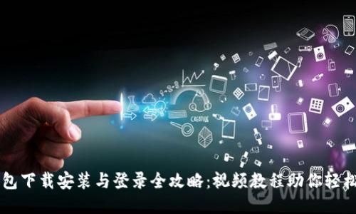 优质
TP钱包下载安装与登录全攻略：视频教程助你轻松上手