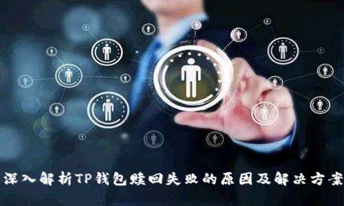 深入解析TP钱包赎回失败的原因及解决方案