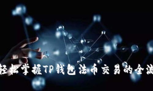 : 轻松掌握TP钱包法币交易的全流程