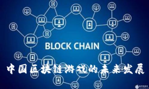 中国区块链游戏的未来发展
