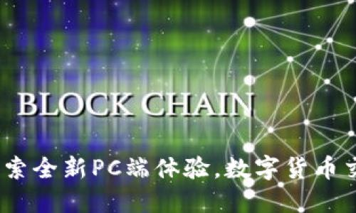 TP钱包：探索全新PC端体验，数字货币交易更流畅